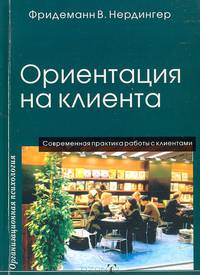 Ориентация на клиента: Современная практика работы с клиентом. - (Организационная психология)