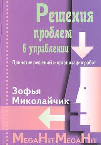 Решения проблем в управлении: Принятие решений и организация работ / Пер. с пол.