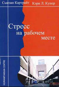 Страх в работе менеджеров (Серия "Психология и инновационный менеджмент")