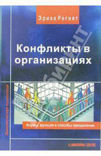 Конфликты в организациях: Формы, функции и способы преодоления. /Пер. с нем. (Серия:'Экономическая психология')