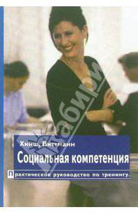 Социльная компетенция: Практическое руководство по тренингу /Пер. с нем. (Серия:'Social competence')