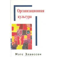 Организационная культура. Элвессон М.