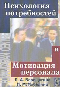 Психология потребностей и мотивация персонала