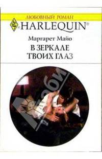 В зеркале твоих глаз: Роман