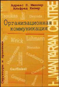 Организационная коммуникация (структуры и практики) /Перев. с англ