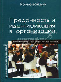 Преданность и идентификация с организацией. Современная культура работы с персоналом. (Серия:'Организационная психология')