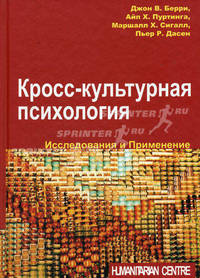 Кросс-культурная психология. Исследования и применение / Пер. с англ.