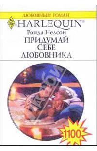 Придумай себе любовника: Роман