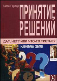 Принятие решений. Да? Нет? Или что-то третье? / Пер. с нем.