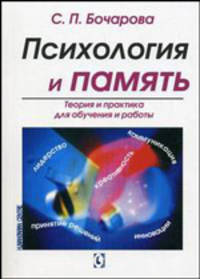 Психология и память: Теория и практика для обучения и работы