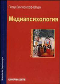 Медиапсихология: Основные принципы