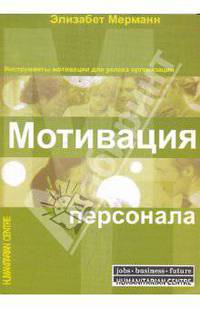 Мотивация персонала. Инструменты мотивации для успеха организации