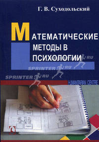Математические методы в психологии. 3-е изд