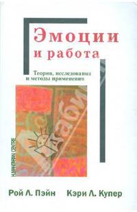 Эмоции и работа. Теории, исследования и методы применения