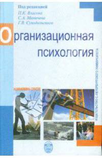 Организационная психология