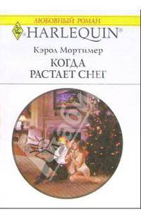 Когда растает снег: Роман