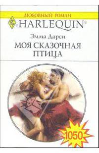 Моя сказочная птица: Роман