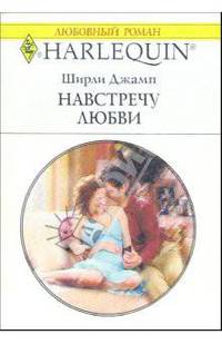 Навстречу любви: Роман