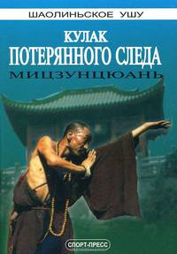 Кулак Потерянного следа. Мицзунцюань