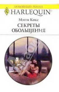 Секреты обольщения: Роман