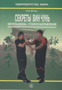 Секреты Вин Чунь. Юнчуньцюань - стили и направления (практическое руководство)