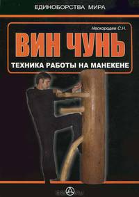 Традиционный Винчунь. Наследие мастера Ип Мана. Практическое ркуоводство