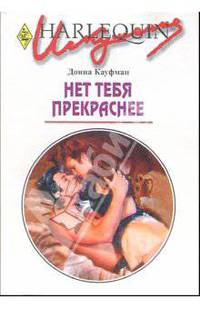 Нет тебя прекраснее: Роман
