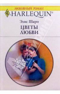 Цветы любви : Роман
