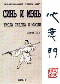 Синь и Мэнь, часть 2-я. Школа сердца и мысли