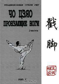 Чо цзяо. Пронзающие ноги. Часть 1