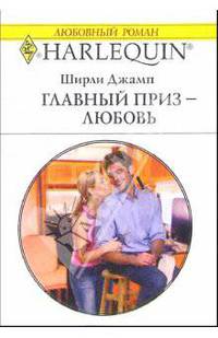 Главный приз - любовь: Роман