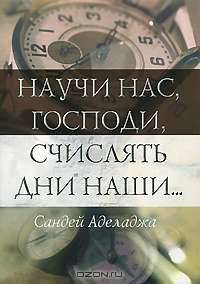 Научи нас, Господи, счислять дни наши...