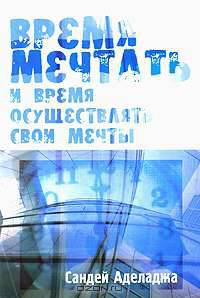 Время мечтать и время осуществлять свои мечты