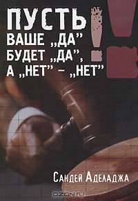Пусть ваше "да" будет "да", а "нет" - "нет"