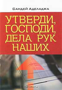 Утверди, Господи, дела рук наших