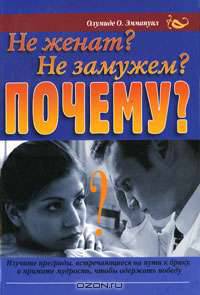 Не женат? Не замужем? Почему?