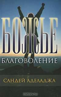 Божье благоволение
