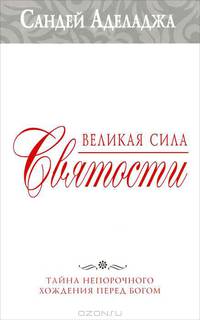 Великая сила святости