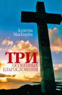 Три особенных благословения