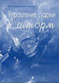 Управление судами в шторм