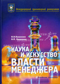 Наука и искусство власти менеджера: Учебное пособие для вузов