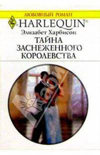 Тайна заснеженного королевства: Роман