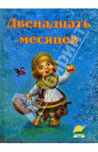 Двенадцать месяцев: Сказки