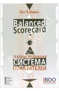 Сбалансированнвя система показателей. Шаг за шагом: максимальное повышение эффективности