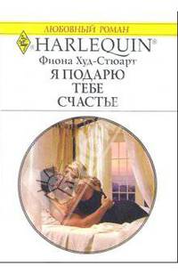 Я подарю тебе счастье: Роман