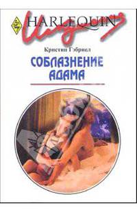 Соблазнение Адама: Роман