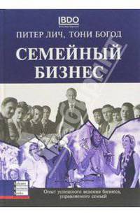 Семейный бизнес. Опыт успешного ведения бизнеса, управляемого семьей