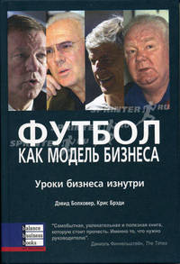 Футбол как модель бизнеса: Уроки бизнеса изнутри: Пер. с англ.
