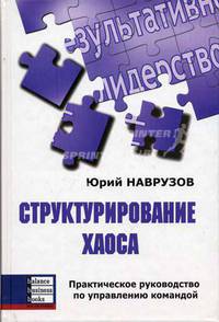 Структурирование хаоса: Практическое руководство по управлению командой.