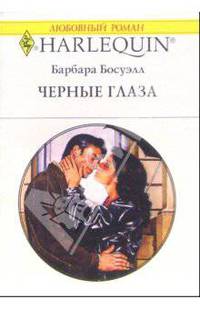 Черные глаза: Роман